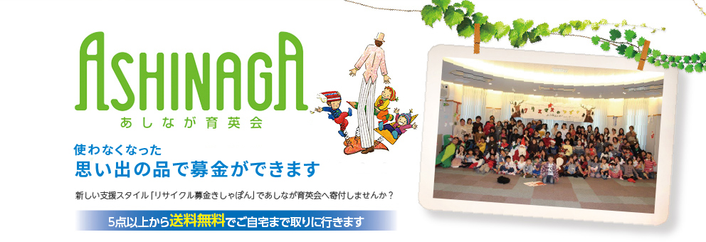 あしなが育英会