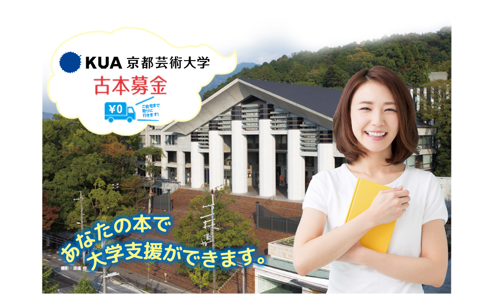 京都芸術大学