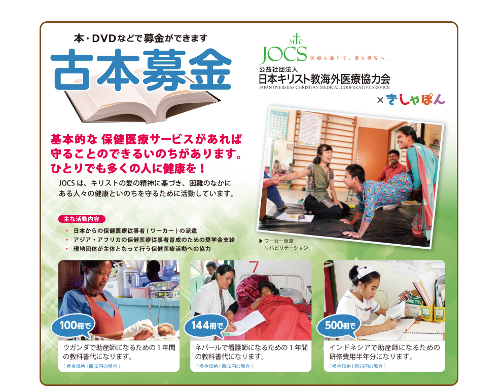 公益社団法人日本キリスト教海外医療協力会