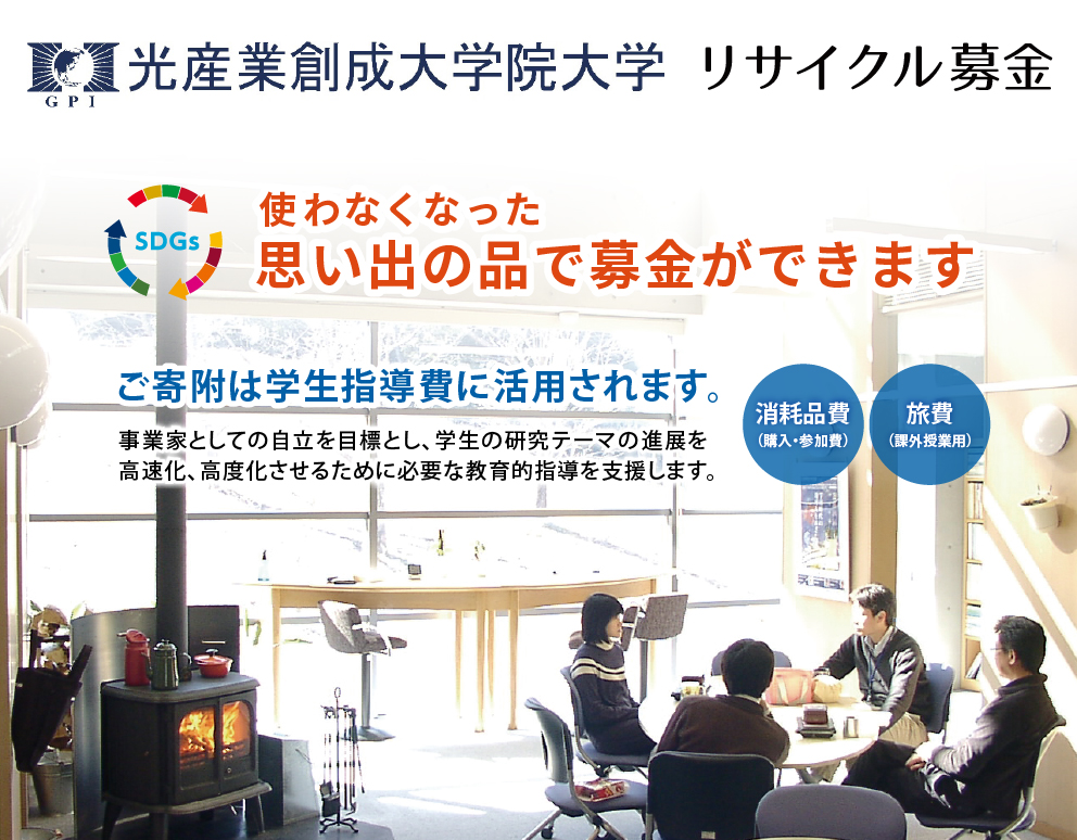 光産業創成大学院大学