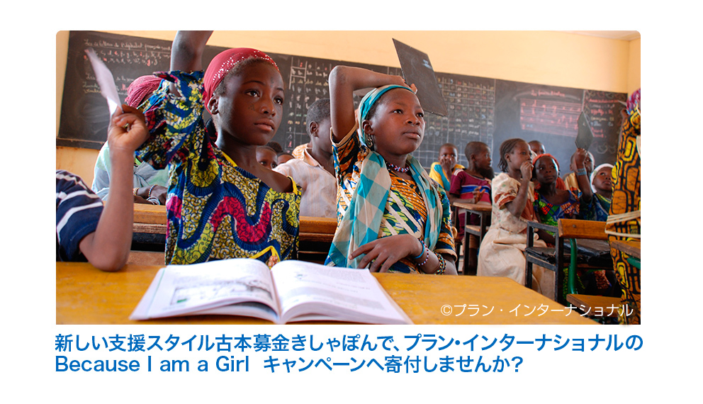 プラン・インターナショナル