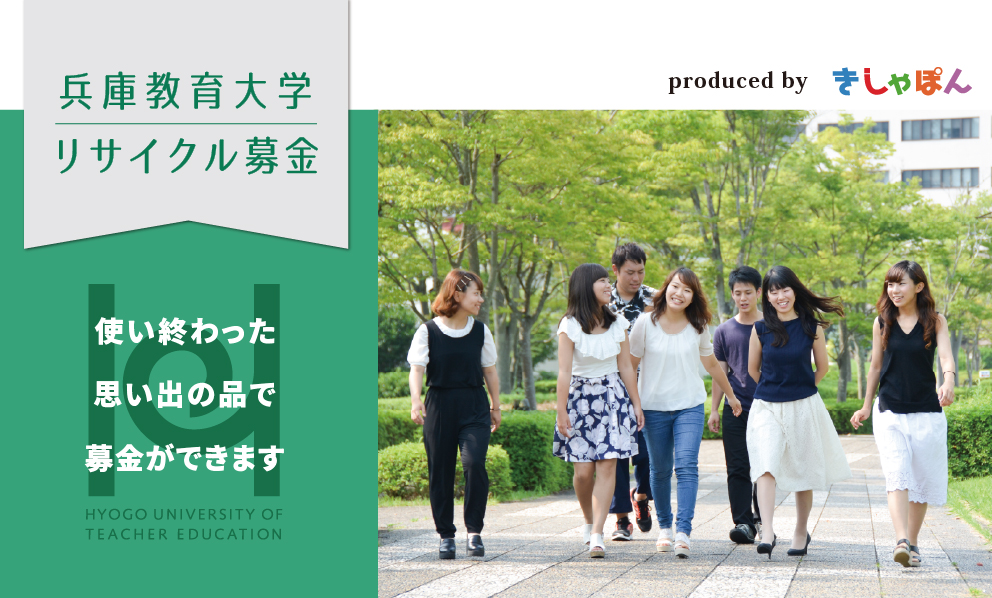 兵庫教育大学