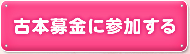 リサイクル募金に参加する