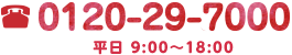 TEL 04-2931-3000　平日 9：00～18：00