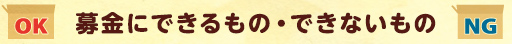 募金にできるもの・できないもの