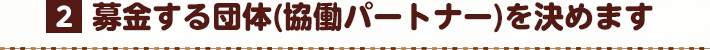 募金する団体(協働パートナー)を決めます