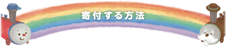 寄付する方法