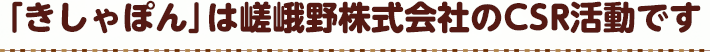 「きしゃぽん」は嵯峨野株式会社のCSR活動です