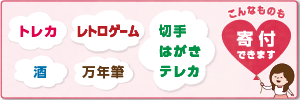 こんなものも寄付できます