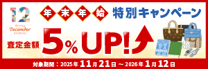 年末年始特別キャンペーン