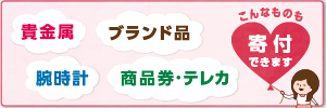 こんなものも寄付できます