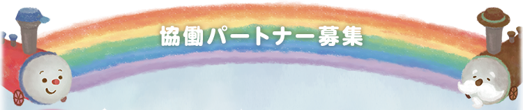 協働パートナー 協働パートナー募集