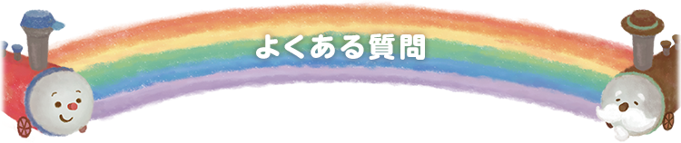 よくある質問 よくある質問